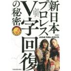 新日本プロレスV字回復の秘密