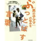 子育て奮闘中の母ちゃんドクターが書いた『男の子ママ』の悩みをぶっとばす言葉