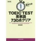 毎日1分TOEIC TEST英単語730点クリア