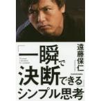 「一瞬で決断できる」シンプル思考