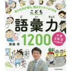 こども語彙力1200 小学3年生から始める! 考える力が育ち、頭がグングンよくなる