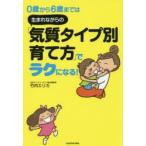 0歳から6歳までは生まれながらの「気質タイプ別育て方」でラクになる!