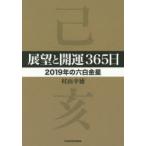 展望と開運365日 2019年の六白金星