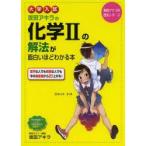 坂田アキラの化学2の解法が面白いほどわかる本 大学入試