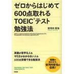 ゼロからはじめて600点取れるTOEICテスト勉強法