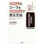 100円のコーラを1000円で売る方法 〔1〕