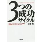 3つの成功サイクル