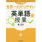 世界一わかりやすい英単語の授業