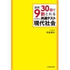 直前30日で9割とれる河合英次の共通テスト現代社会