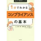 1分でわかるコンプライアンスの基本 Q＆Aで簡単チェック