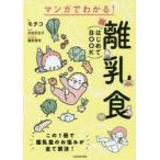 マンガでわかる!離乳食はじめてBOOK