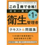 この1冊で合格!村中一英の第1種衛生管理者テキスト＆問題集