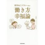 哲学ねこソフィーと学ぶ「働き方」幸福論