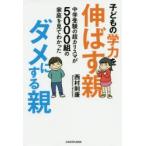 子どもの学力を伸ばす親、ダメにする親 中学受験の超カリスマが5000組の家庭を見てわかった