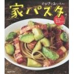 とびきりおいしい家パスタ 食べたら疲れが吹き飛ぶよ!