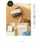 ふだんの美文字