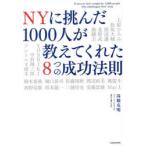 NYに挑んだ1000人が教えてくれた8つの成功法則