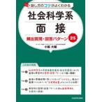 話し方のコツがよくわかる社会科学系面接頻出質問・回答パターン25
