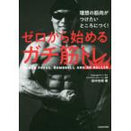 理想の筋肉がつけたいところにつく!ゼロから始めるガチ筋トレ BENCH PRESS，DUMBBELL AND AB ROLLER