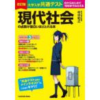 大学入学共通テスト現代社会の点数が面白いほどとれる本 0からはじめて100までねらえる