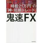 鬼速FX 時給21万円の「神・短期トレード」