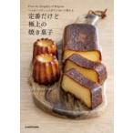 ベルギーパティシエがていねいに教える定番だけど極上の焼き菓子 From the Kingdom of Belgium