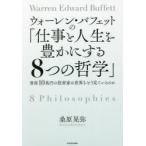 ウォーレン・バフェットの「仕事と人生を豊かにする8つの哲学」 資産10兆円の投資家は世界をどう見ているのか