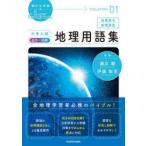 大学入試カラー図解地理用語集 地理総合 地理探究
