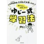 Yahoo! Yahoo!ショッピング(ヤフー ショッピング)実力以上の結果を出す!「ゆじー式」学習法 合格率2％世界最難関のミネルバ大学に合格!