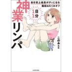 1日1分神業リンパ 自分史上最高ボディになる脂肪＆むくみオフ