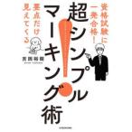 超シンプルマーキング術 資格試験に一発合格!要点だけ見えてくる