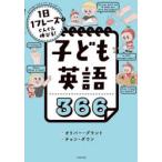 子ども英語366 1日1フレーズでぐんぐん伸びる!