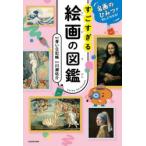 すごすぎる絵画の図鑑 名画のひみつがぜんぶわかる!