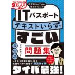 教育系YouTuberせかチャンのITパスポートテキストいらずのすごい問題集