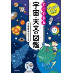 すごすぎる宇宙・天文の図鑑 宇宙と物理のしくみがわかる!
