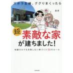 ズボラ主婦、ググりまくったら超素敵な家が建ちました! 知識ゼロでも失敗しない家づくり50のルール