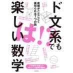 ド文系でも楽しい数学 直感がことごとく裏切られる7つの話