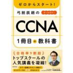 ゼロからスタート!弓削辰朗のCCNA1冊目の教科書 オールカラー