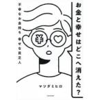 お金と幸せはどこへ消えた? 不幸なお金持ち幸せな貧乏人