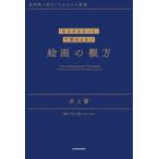 「なんかよかった」で終わらない絵画の観方 美術館が面白くなる大人の教養