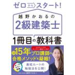 ゼロからスタート!越野かおるの2級建築士1冊目の教科書