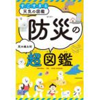 すごすぎる天気の図鑑防災の超図鑑