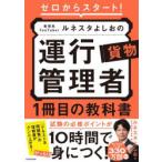 ゼロからスタート!教育系YouTuberルネスタよしおの運行管理者貨物1冊目の教科書