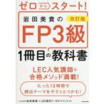ゼロからスタート!岩田美貴のFP3級1冊目の教科書