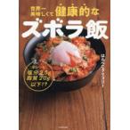 世界一美味しくて健康的なズボラ飯 えっ、全レシピ塩分2.5g脂質20g以下!?