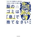 脳のゴミは「息」で捨てなさい 1日1分で細胞から若返る「毒出し呼吸」の魔法
