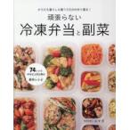 頑張らない冷凍弁当と副菜 からだも暮らしも整う5日分の作り置き!