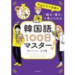 韓国語100日マスター! 1日5分やるだけで自然と「読み・書き」を覚えられる