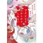 あなたの恋が辛いのは相手がツインレイだからかもしれない