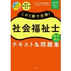 この1冊で合格!社会福祉士専門科目テキスト＆問題集 2026-2027年度版